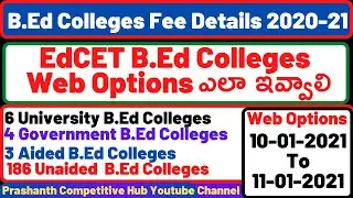 B.Ed Colleges Fee Details 2020-2021| TS EdCET| B.Ed College Web Options| Ts B.Ed College New Fee