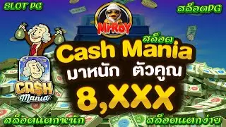 สล็อตPG | Cash Mania ➤ ปังๆ #slot #เกมใหม่