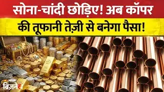 Copper Price: Gold-Silver के बाद कॉपर मचा रहा धमाल, मिलेगा जबरदस्त रिटर्न। Trump Tariffs। Explainer