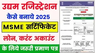 MSME Registration Online Apply 2025 🥳| msme registration kaise kare | udyam registration online 2025