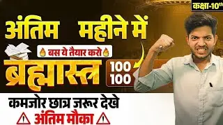 ब्रह्मास्त्र बैच |𝐁𝐢𝐡𝐚𝐫 𝐁𝐨𝐚𝐫𝐝 𝐂𝐥𝐚𝐬𝐬 𝟏𝟎𝐭𝐡 batch launching||𝐀𝐥𝐥 𝐒𝐮𝐛𝐣𝐞𝐜𝐭 𝐎𝐛𝐣𝐞𝐜𝐭𝐢𝐯𝐞 𝐆𝐮𝐞𝐬𝐬 𝐐𝐮𝐞𝐬𝐭𝐢𝐨𝐧 2025