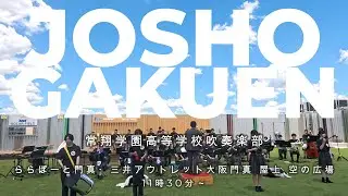 常翔学園高等学校 吹奏楽部　ららぽーと門真・三井アウトレット大阪門真 屋上 空の広場　11時30分～ 　2025 07 26
