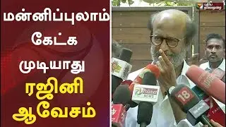 மன்னிப்புலாம் கேட்க முடியாது : ரஜினி ஆவேசம் | Rajinikanth Latest Speech | Periyar