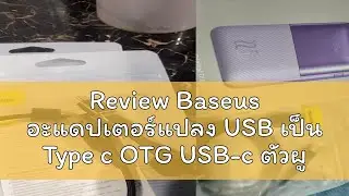 Review Baseus อะแดปเตอร์แปลง USB เป็น Type c OTG USB-c ตัวผู้ เป็น Micro USB Type-c ตัวเมีย สําหรับ