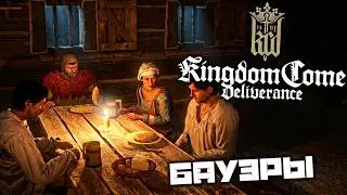 Kingdom Come Deliverance - Хозяйство Бауэров. Отец Богута. Викарий. Пан Гануш. Меч Святого Михаила