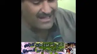 المداح المرحوم مؤيد العزاوي والتصدير مني سيد رحيم الحسيني
