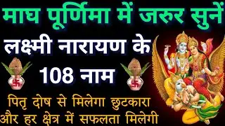 आज जया एकादशी में जरुर सुनें।। लक्ष्मी नारायण के 108 नामों का पाठ।। होगी सभी मनोकामनाएं पूर्ण 