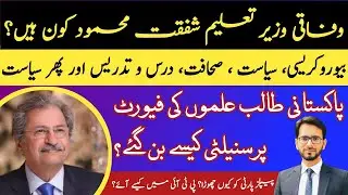 #PMImraKhan #PakGovt #PTI #Covid19 Biography of Federal Minister Shafqat Mahmood