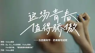 一首歌，致我们值得骄傲的青春！《这场青春值得骄傲》「Vicky宣宣」