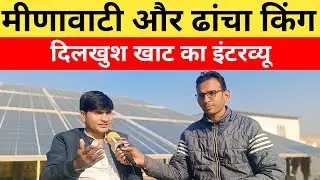 मीणावाटी और ढांचा किंग दिलखुश खाट का इंटरव्यू | Singer Dilkhush Khat | Dilkhush Khat Interview