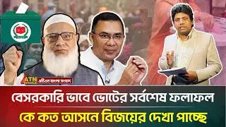 বেসরকারি ভাবে ভোটের সর্বশেষ ফলাফল, কে কত আসনে বিজয়ের দেখা পাচ্ছে | Election-2026 | ATN Bangla News