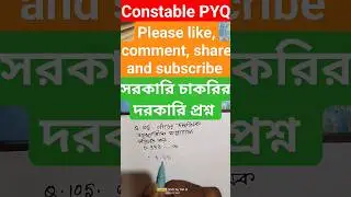 WBP CONSTABLE PREVIOUS YEAR MATH SOLUTION, সরকারি চাকরির পরীক্ষার গুরুত্বপূর্ণ প্রশ্ন,#shorts,#viral