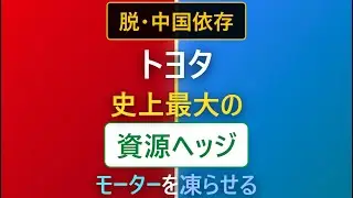脱・中国依存！トヨタが仕掛ける史上最大の資源ヘッジ。なぜ今「モーターを凍らせる」のか？