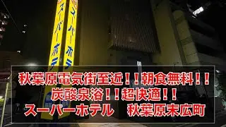 秋葉原電気街至近！！朝食無料！！炭酸泉浴！！超快適！！スーパーホテル秋葉原末広町