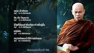 ฟังธรรมต่อเนื่อง Ep.788 หลวงพ่อมานพ พุทธครุโต