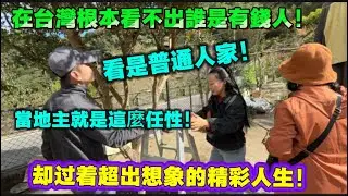在台灣根本看不出誰是有錢人！看是普通人家，卻過著超出想象的精彩人生！