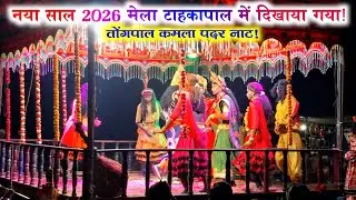 नया साल टाहकापाल मेला में दिखाए/कमला पदर सुकमा जिला नाट/Bastar naya nat !!