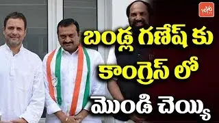 Bandla Ganesh Gets Shock From Telangana Congress MLA Candidate List | Uttam Kumar | YOYO TV NEWS