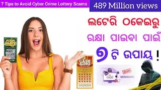 ସାଇବର ଅପରାଧ ଲଟେରୀ ଠକେଇ କଣ ! How to avoid cyber lottery scam ! Babul Chhanda
