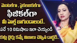 Dr Madhurima Reddy : ఒక 10 నిముషాలు ఈ వీడియో చూడండి | Relation ship Problems | SumanTV Psychology