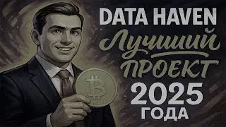 DATA HAVEN ЛУЧШИЙ ПРОЕКТ 2025 ГОДА | ЗАРАБОТОК БЕЗ ВЛОЖЕНИЙ | КРИПТО ПРОЕКТЫ | DATAHAVEN AIRDROP