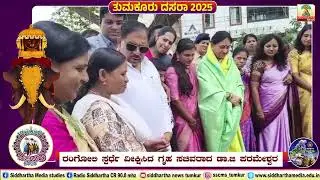 ರಂಗೋಲಿ ಸ್ಪರ್ಧೆ ವೀಕ್ಷಿಸಿದ ಗೃಹ ಸಚಿವರಾದ ಡಾ.ಜಿ ಪರಮೇಶ್ವರ  | SSCMS