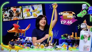 ขวัญเอ๊ย ของมา Ep.46 - garbagetoyyyyy