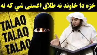 Haza Da Hawand Na Talaq Agasta She ka Na | Sheikh Abu Hassan Swati | Pashto Bayan | Abu Hassan