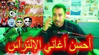 التصويت على أفضل أغنية التراس في المغرب