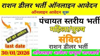 मध्यप्रदेश राशन डीलर ऑनलाइन आवेदन कैसे करे सम्पूर्ण जानकारी 2026 