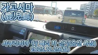 가고시마 사쿠라지마 가는 페리에 차 싣기(승선시점)