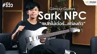 รีวิว Gilmour Sark NPC | กีตาร์งบไม่ถึงหมื่นที่ดีจริง!?
