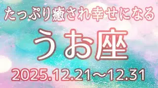 うお座さん♓️12月21日〜31日の運勢