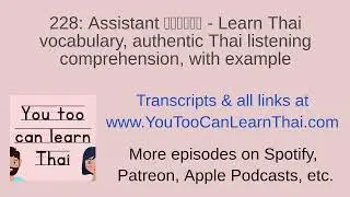 228: Assistant ลูกมือ - Learn Thai vocabulary, authentic Thai listening comprehension, with example