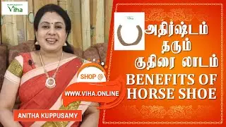 குதிரை லாடம் பயன்கள்/HORSE SHOE BENEFITS
