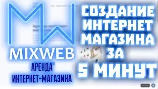 Mixweb.me Магазин за 5 минут. Аренда сайта аккаунтов, инфотоваров.