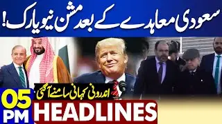Pakistan And Saudi Arabia Defense Pact | 5PM Dunya News Headlines | PM Shehbaz Sharif US Visit