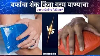 When to use cold or ice compress? better for instant pain relief. #painrelief #arthritis #ayurveda