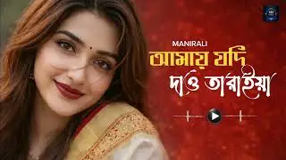আমায় যদি দাও তারাইয়া || amay jodi dao taraiya || 😭💔Sad Song😭💔