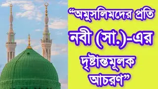 “ইসলামে অমুসলিমদের অধিকার ও নবী (সা.)-এর আচরণ | Religious Freedom in Islam”(জুমু'আর বয়ান।) 