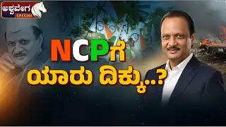 NCP ಗೆ ಯಾರು ದಿಕ್ಕು? Who Will Lead NCP Now? After Ajit Pawar&rsquo;s Death