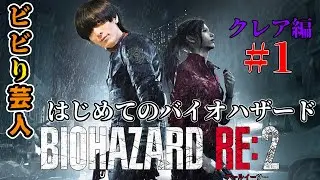 【BIOHAZARD RE2】今夜、クレアの物語が始まる！完全初見！ビビり芸人はじめてのバイオハザードシリーズやる！【バイオRE2】