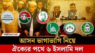 ছয় ইসলামি দলের গোপন বৈঠক, আসন সমঝোতার আড়ালে বড় রাজনৈতিক চুক্তি? Islamic Party Politics | Jago News