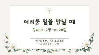 1월3주 길꽃 온라인교회 주일예배 실황