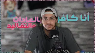 #بودكاست_قلتش | العادات والتقاليد (001)