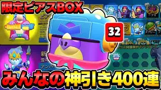 【ブロスタ】こんな神引き見たことある？！視聴者から集めた『ピアスBOX400連』の結果がやばすぎたwww