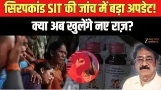Cough Syrup Case Update: New twist in the investigation of the syrup scandal | Chhindwara Case | ...