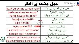 تعلم اللغة التركية مع دليلك الخطيب 17 جمل مهمة في المطار