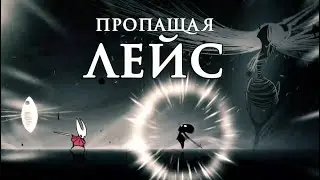 Hollow Knight Silksong Босс Пропащая Лейс