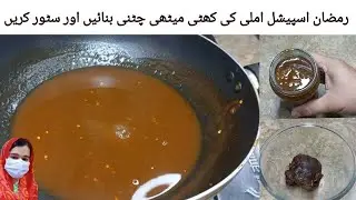 Imli Ki Chutney Recipe | How To Make Imli Ki Khatti Methi Chutney | Ramzan Special Imli Ki Chutney